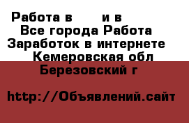 Работа в avon и в armelle - Все города Работа » Заработок в интернете   . Кемеровская обл.,Березовский г.